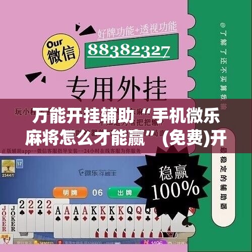 万能开挂辅助“手机微乐麻将怎么才能赢”(免费)开挂辅助教学(最新辅助开挂教程)