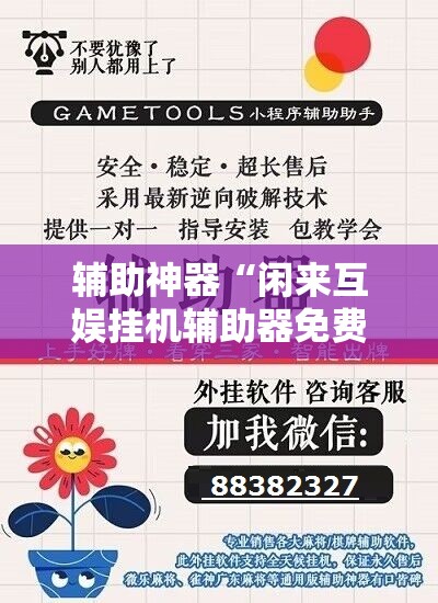 辅助神器“闲来互娱挂机辅助器免费”开挂详细教程