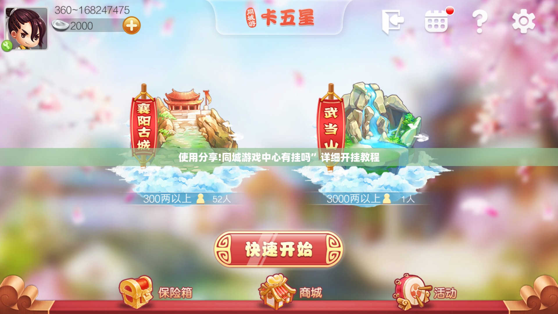 使用分享!同城游戏中心有挂吗”详细开挂教程