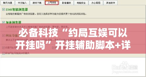 必备科技“约局互娱可以开挂吗”开挂辅助脚本+详细开挂安装教程