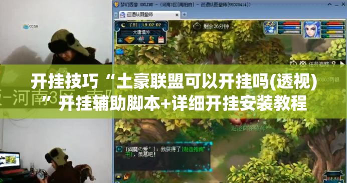 开挂技巧“土豪联盟可以开挂吗(透视)”开挂辅助脚本+详细开挂安装教程