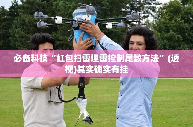 必备科技“红包扫雷埋雷控制尾数方法”(透视)其实确实有挂