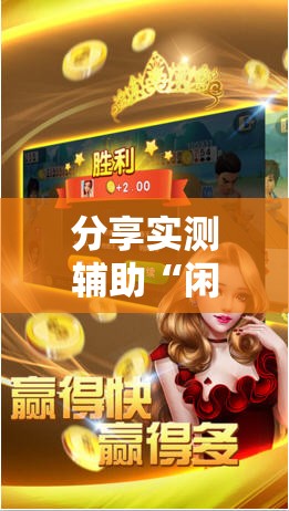 分享实测辅助“闲逸斗地主透视软件	”原来可以开挂
