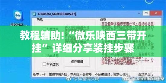 教程辅助!“微乐陕西三带开挂”详细分享装挂步骤