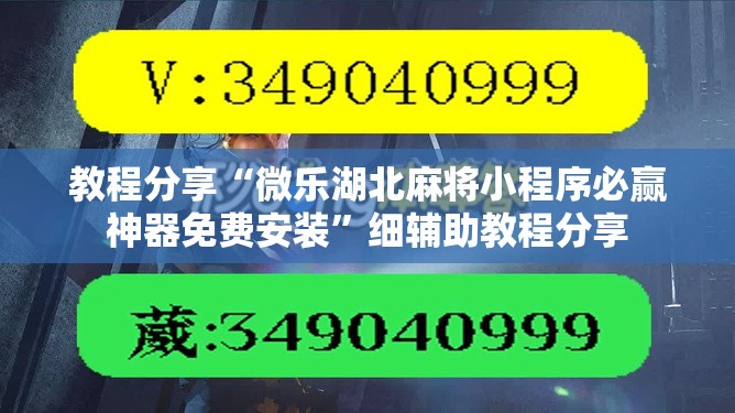 教程分享“微乐湖北麻将小程序必赢神器免费安装”细辅助教程分享