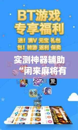 实测神器辅助“闲来麻将有没有开挂的(透视)”开挂辅助脚本+详细开挂安装教程