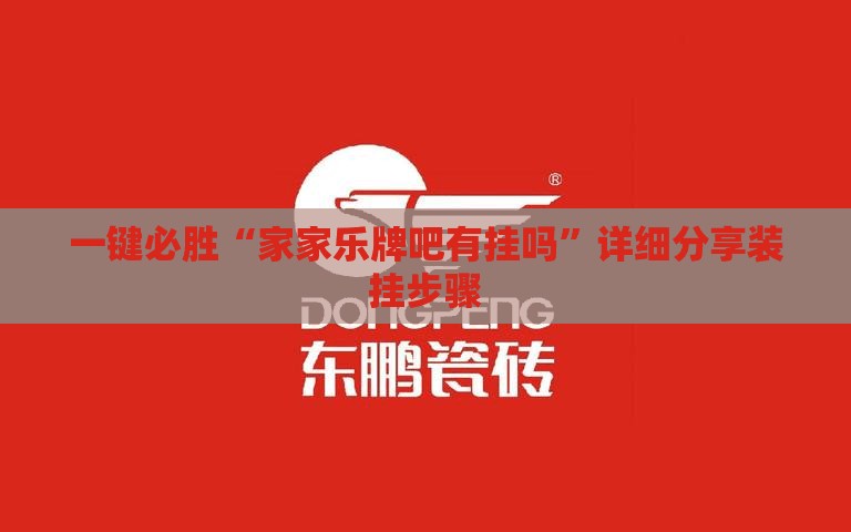 一键必胜“家家乐牌吧有挂吗”详细分享装挂步骤