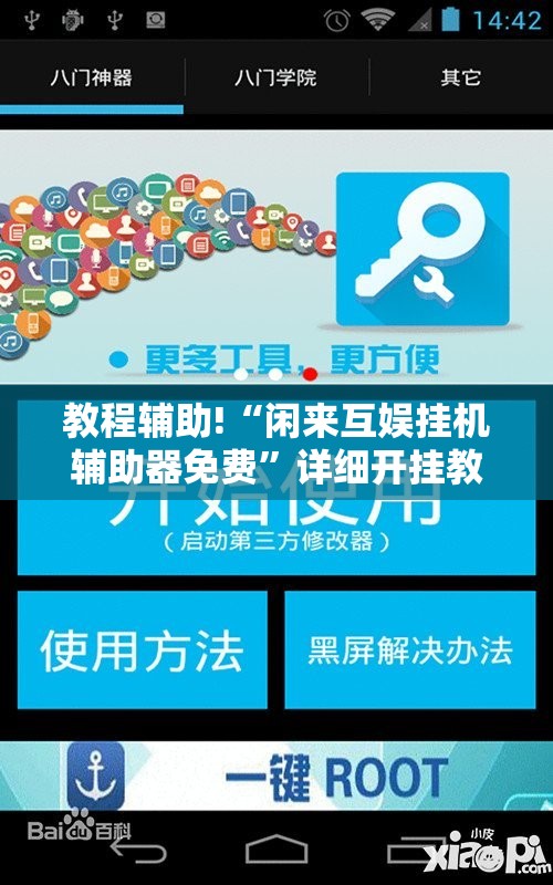教程辅助!“闲来互娱挂机辅助器免费”详细开挂教程