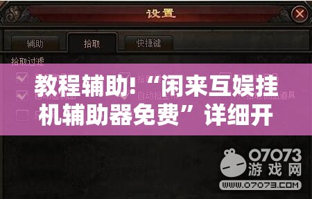 教程辅助!“闲来互娱挂机辅助器免费”详细开挂教程