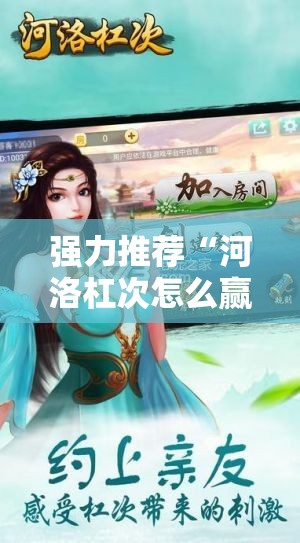 强力推荐“河洛杠次怎么赢窍门”科技辅助神器手机版