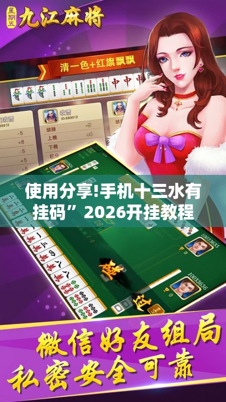 使用分享!手机十三水有挂码”2026开挂教程步骤