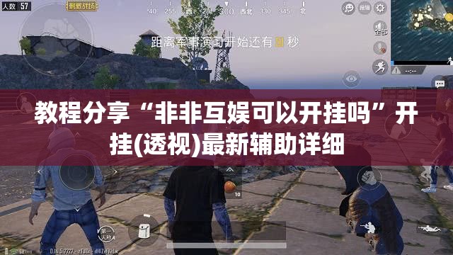 教程分享“非非互娱可以开挂吗	”开挂(透视)最新辅助详细