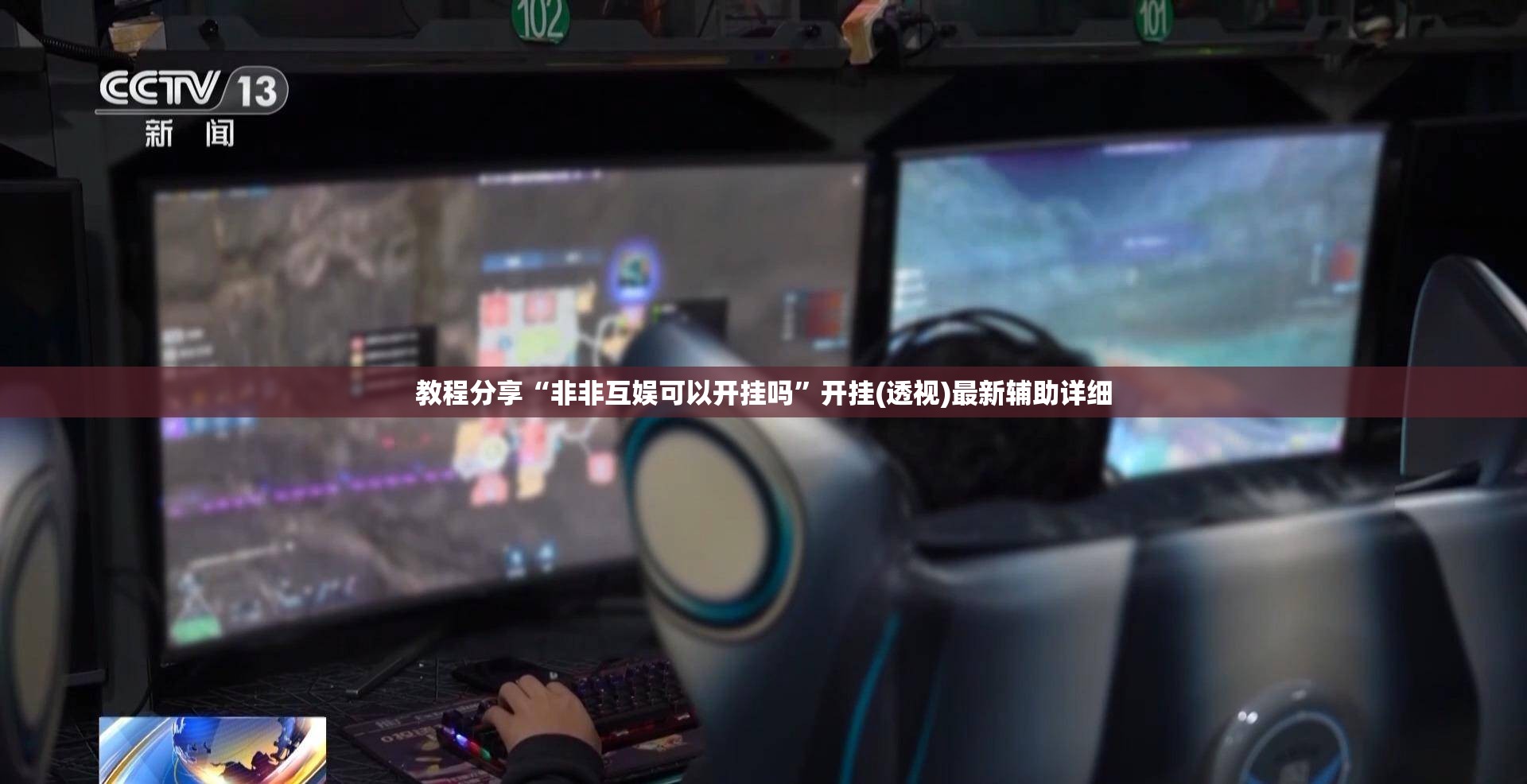 教程分享“非非互娱可以开挂吗”开挂(透视)最新辅助详细