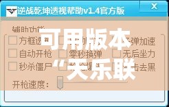 可用版本“天乐联盟免费挂(透视)	”开挂辅助脚本+详细开挂安装教程