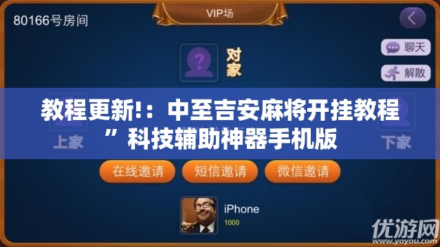教程更新!：中至吉安麻将开挂教程”科技辅助神器手机版