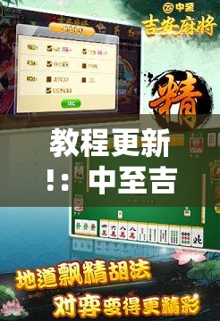 教程更新!：中至吉安麻将开挂教程	”科技辅助神器手机版