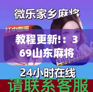 教程更新!：369山东麻将开挂神器”(免费)开挂辅助教学(最新辅助开挂教程)