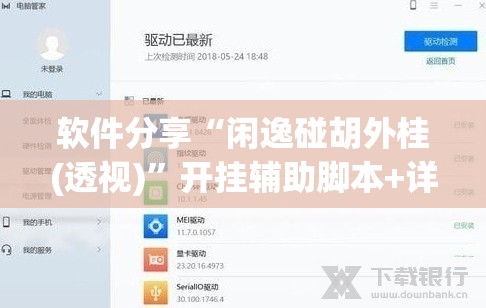 软件分享“闲逸碰胡外桂(透视)”开挂辅助脚本+详细开挂安装教程