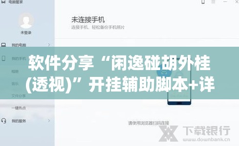 软件分享“闲逸碰胡外桂(透视)”开挂辅助脚本+详细开挂安装教程