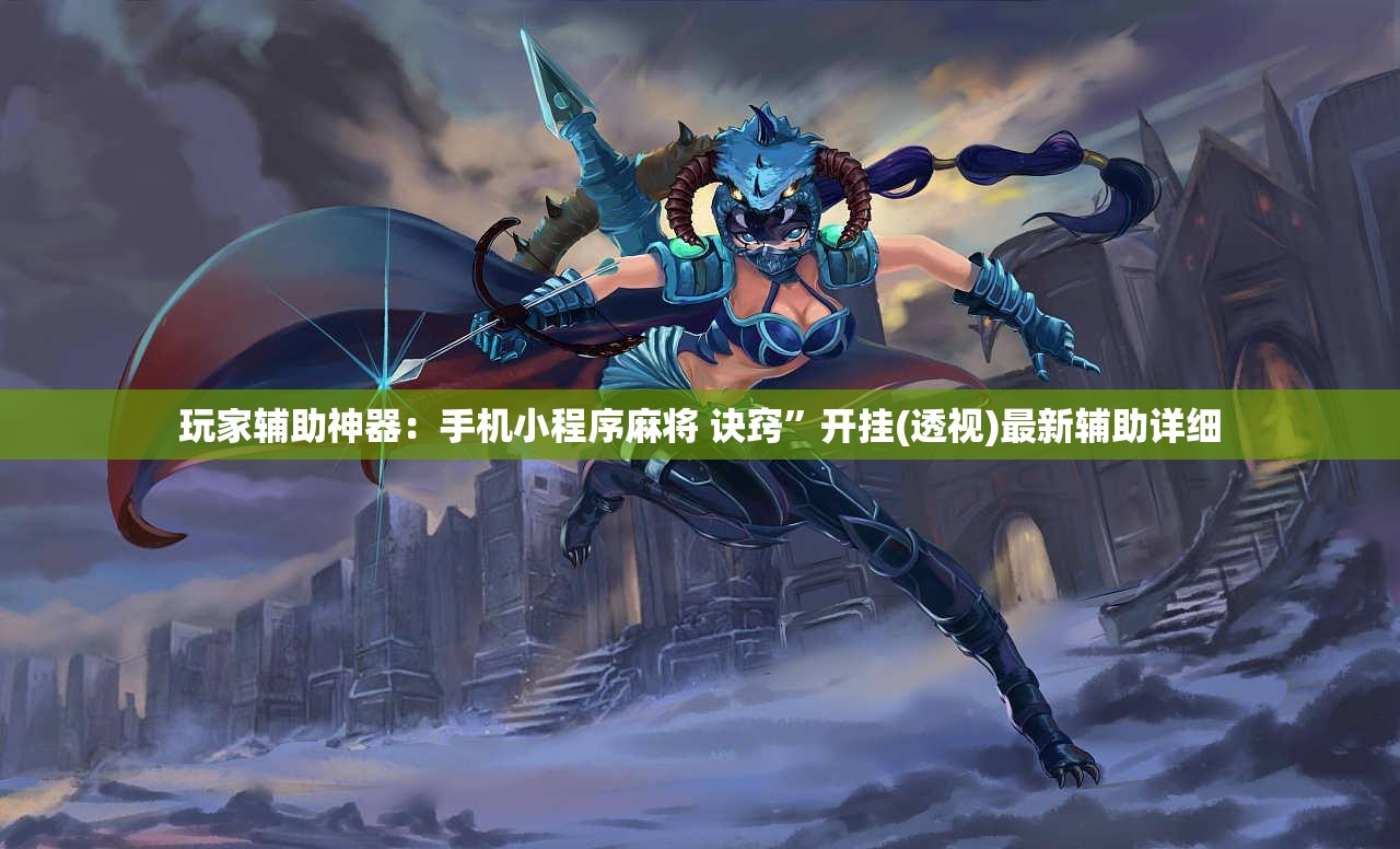 玩家辅助神器：手机小程序麻将 诀窍”开挂(透视)最新辅助详细