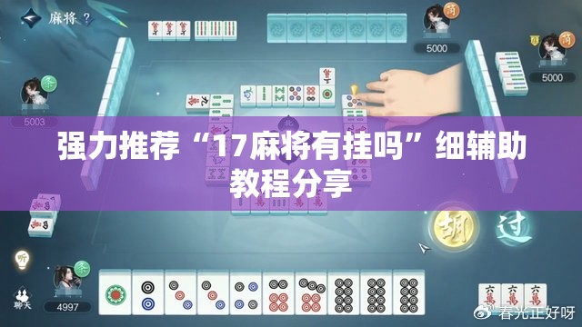 强力推荐“17麻将有挂吗”细辅助教程分享