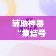 辅助神器“集结号捕鱼打上亿分技巧	”开挂辅助脚本+详细开挂安装教程
