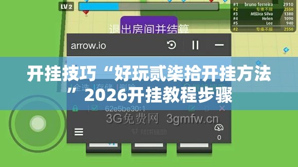 开挂技巧“好玩贰柒拾开挂方法”2026开挂教程步骤