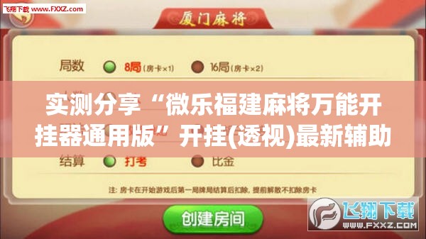 实测分享“微乐福建麻将万能开挂器通用版”开挂(透视)最新辅助详细
