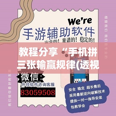 教程分享“手机拼三张输赢规律(透视)	”开挂辅助脚本+详细开挂安装教程