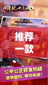 推荐一款“闲来十三水有挂吗”(透视挂)辅助下载教程
