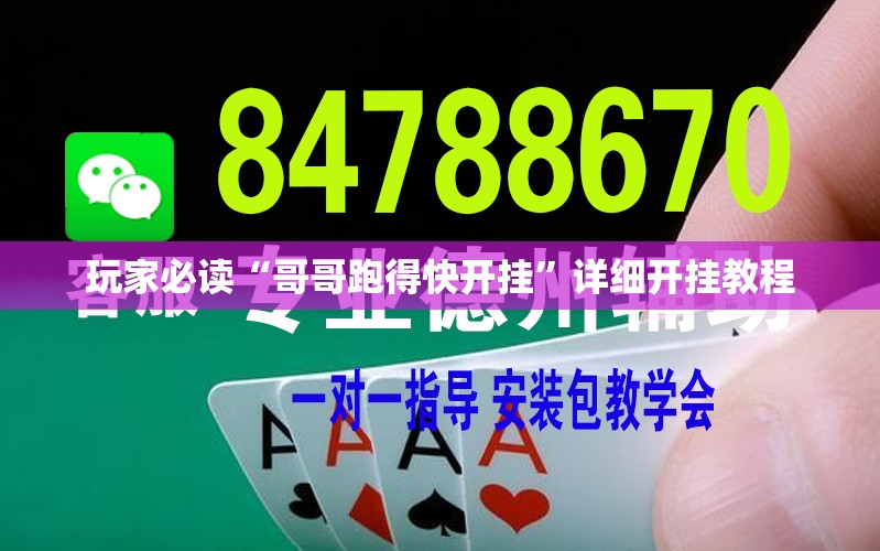 玩家必读“哥哥跑得快开挂	”详细开挂教程