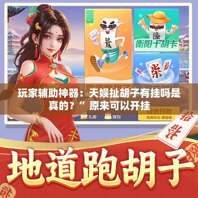 玩家辅助神器：天娱扯胡子有挂吗是真的？”原来可以开挂