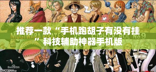推荐一款“手机跑胡子有没有挂”科技辅助神器手机版