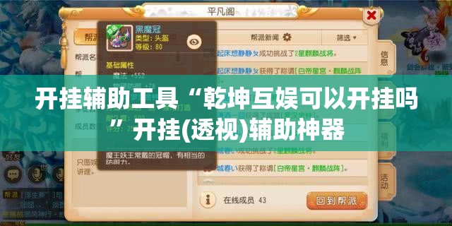开挂辅助工具“乾坤互娱可以开挂吗”开挂(透视)辅助神器