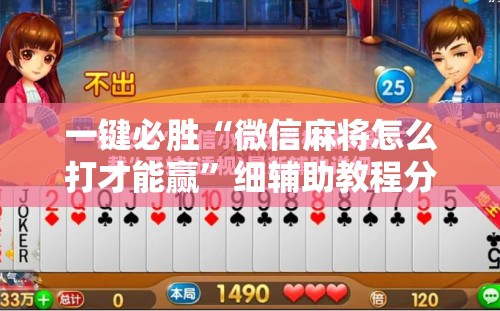 一键必胜“微信麻将怎么打才能赢”细辅助教程分享