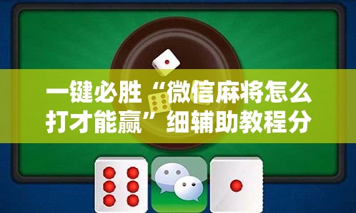 一键必胜“微信麻将怎么打才能赢	”细辅助教程分享
