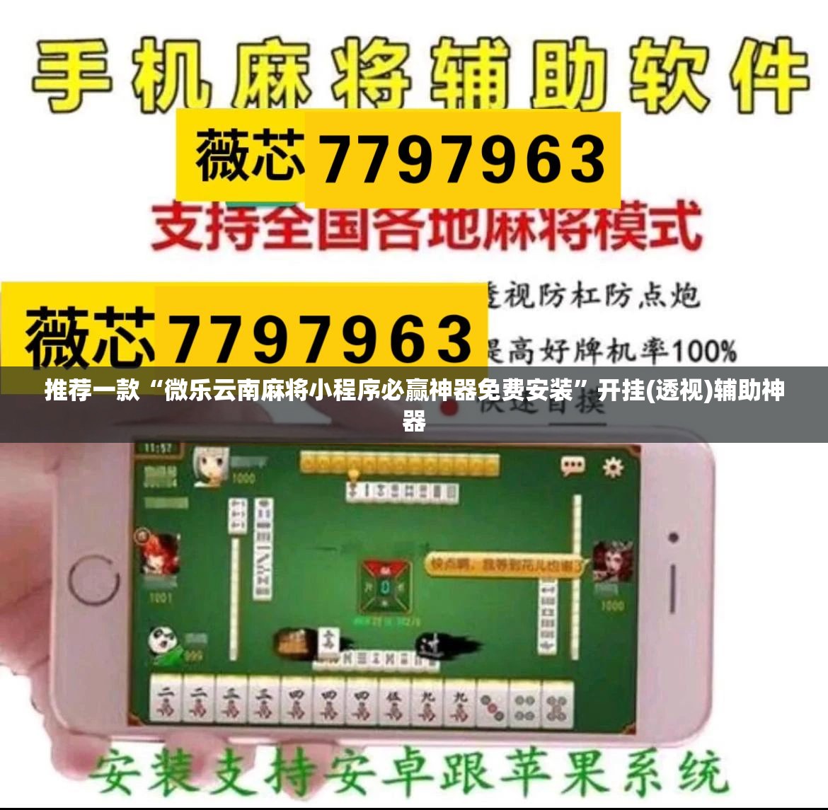 推荐一款“微乐云南麻将小程序必赢神器免费安装”开挂(透视)辅助神器