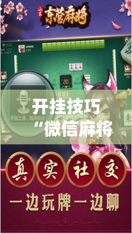 开挂技巧“微信麻将外卦神器”开挂(透视)辅助神器
