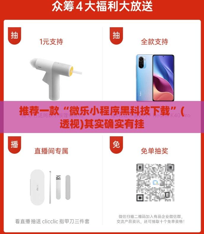 推荐一款“微乐小程序黑科技下载”(透视)其实确实有挂