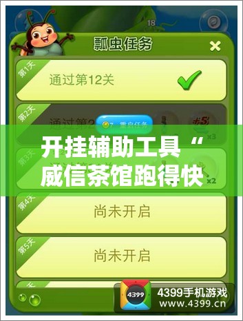 开挂辅助工具“威信茶馆跑得快开挂版	”详细开挂教程