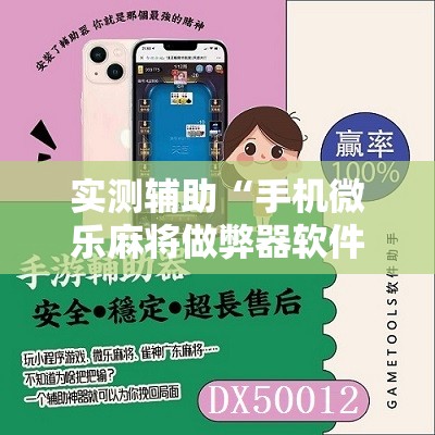 实测辅助“手机微乐麻将做弊器软件”其实确实有挂