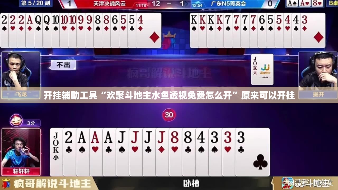 开挂辅助工具“欢聚斗地主水鱼透视免费怎么开”原来可以开挂