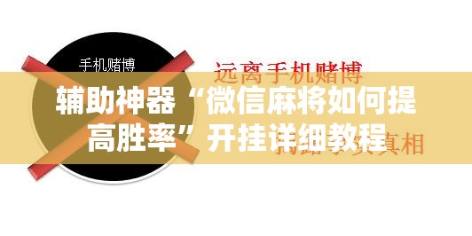 辅助神器“微信麻将如何提高胜率”开挂详细教程