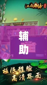 辅助神器“中至九江麻将有挂吗”(透视)其实确实有挂