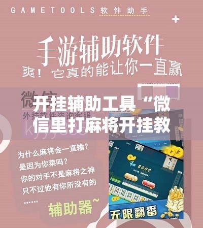 开挂辅助工具“微信里打麻将开挂教程”其实确实有挂