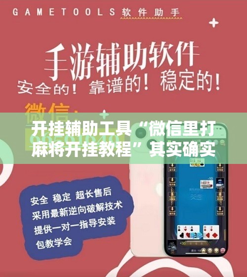开挂辅助工具“微信里打麻将开挂教程”其实确实有挂