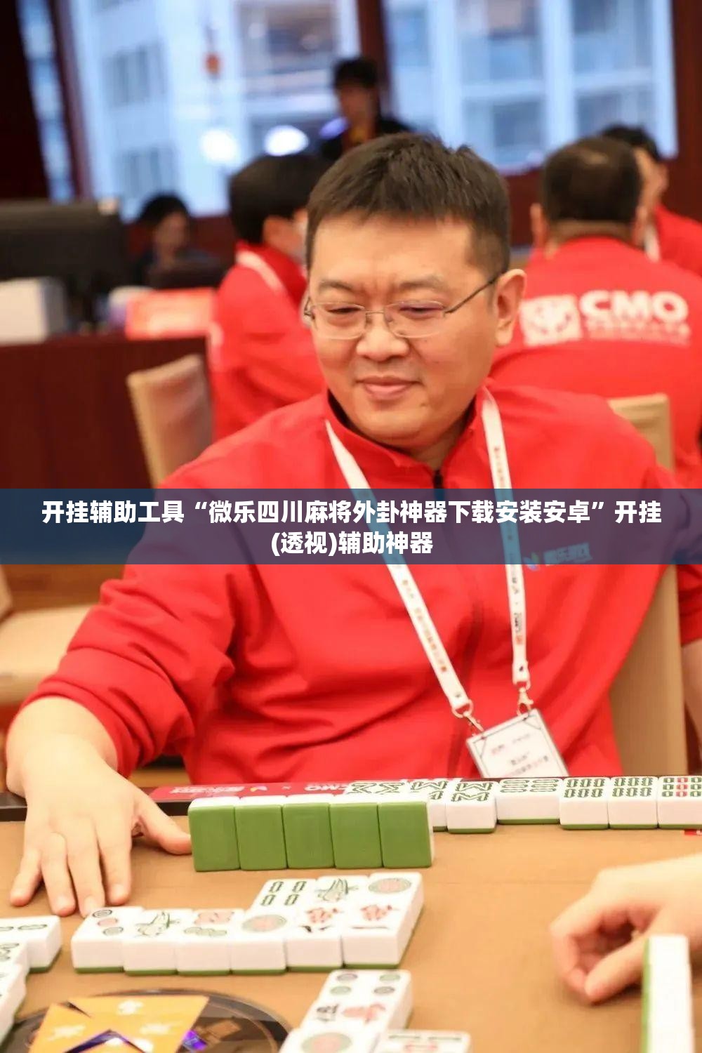 开挂辅助工具“微乐四川麻将外卦神器下载安装安卓	”开挂(透视)辅助神器