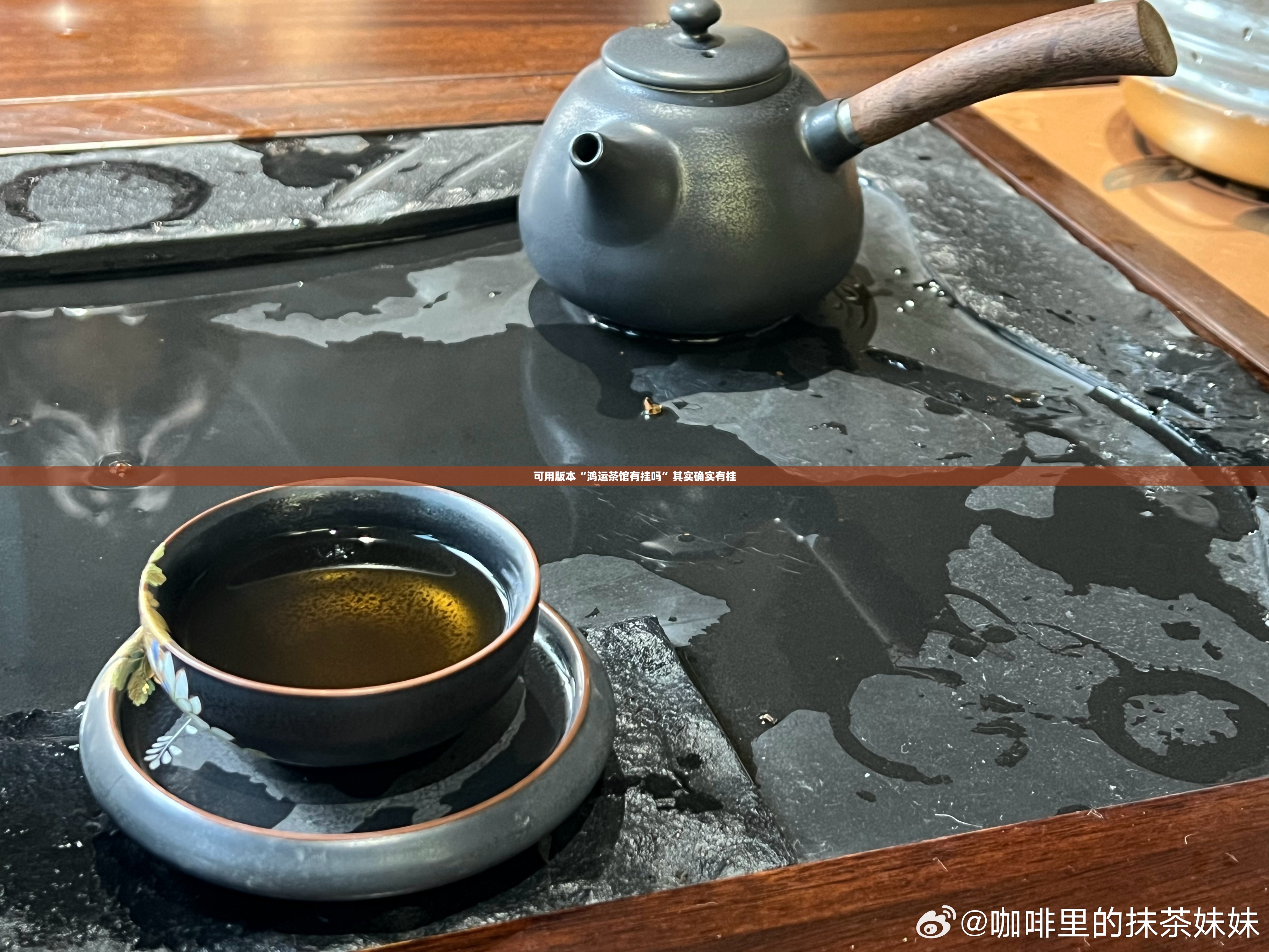 可用版本“鸿运茶馆有挂吗”其实确实有挂