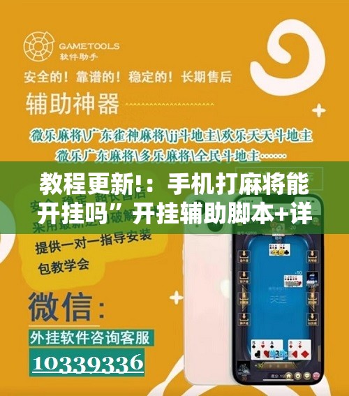 教程更新!：手机打麻将能开挂吗”开挂辅助脚本+详细开挂安装教程