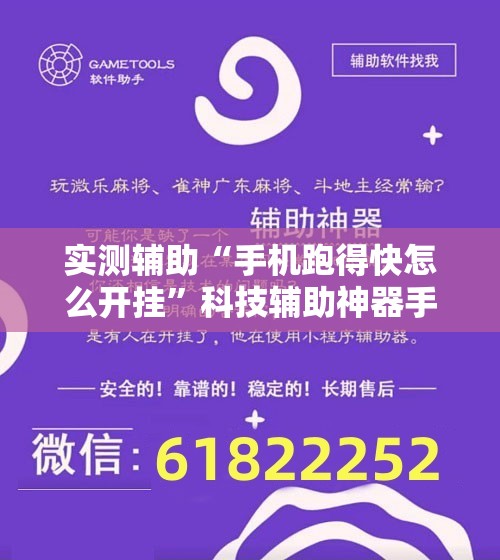 实测辅助“手机跑得快怎么开挂”科技辅助神器手机版